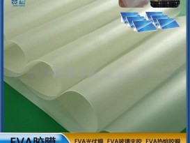 太陽能組件層壓封裝用膜光伏EVA封裝膠薄膜生產廠家 型號：0.35mm*0.345m